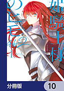 姫騎士様のヒモ Act2【分冊版】　10