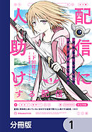 配信に致命的に向いていない女の子が迷宮で黙々と人助けする配信【分冊版】　1