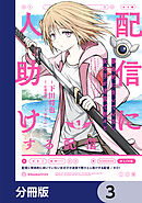 配信に致命的に向いていない女の子が迷宮で黙々と人助けする配信【分冊版】　3