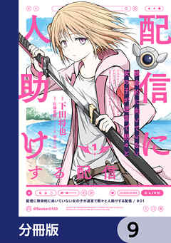 配信に致命的に向いていない女の子が迷宮で黙々と人助けする配信【分冊版】　9