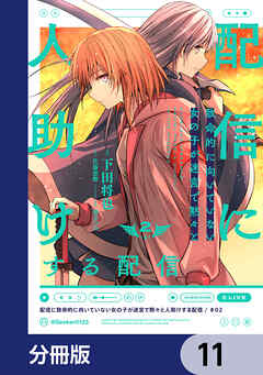 配信に致命的に向いていない女の子が迷宮で黙々と人助けする配信【分冊版】　11