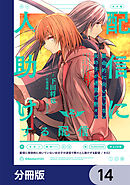 配信に致命的に向いていない女の子が迷宮で黙々と人助けする配信【分冊版】　14