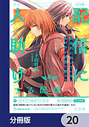 配信に致命的に向いていない女の子が迷宮で黙々と人助けする配信【分冊版】　20
