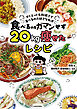 ダイエット失敗続きで食べるの大好きな私が　食べるのをガマンせず20kg痩せたレシピ