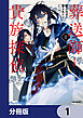 葬送師と貴族探偵【分冊版】　1
