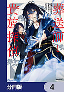 葬送師と貴族探偵【分冊版】　4