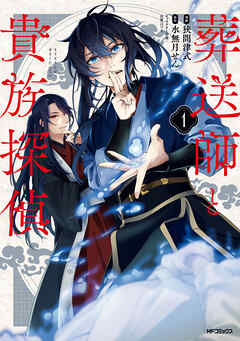 葬送師と貴族探偵１