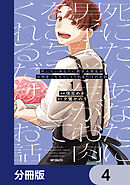 死にたいあなたに男子大学生がお肉をごちそうしてくれるだけのお話【分冊版】　4
