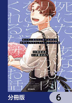 死にたいあなたに男子大学生がお肉をごちそうしてくれるだけのお話【分冊版】　6