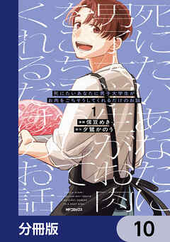 死にたいあなたに男子大学生がお肉をごちそうしてくれるだけのお話【分冊版】　10
