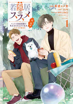 若隠居のススメ～ペットと家庭菜園で気ままなのんびり生活。の、はず@COMIC 第1巻【電子書籍限定描き下ろしマンガ付き】