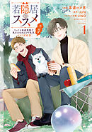 若隠居のススメ～ペットと家庭菜園で気ままなのんびり生活。の、はず@COMIC 第1巻【電子書籍限定描き下ろしマンガ付き】