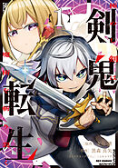 剣鬼転生 極めし剣は魔術を斬り裂く