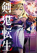 剣鬼転生 極めし剣は魔術を斬り裂く: 2【イラスト特典付】
