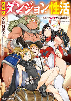 異世界ダンジョン性活 ～ギルドでエッチがぼくの職業～【イラスト特典付】