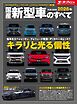 ニューモデル速報 統括シリーズ 2026年 国産新型車のすべて