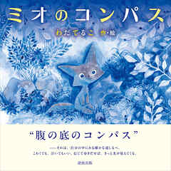 ミオのコンパス