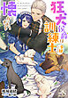 狂犬侯爵は訓練士令嬢にしか懐かない ルーニカノベルス