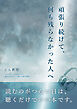 頑張り続けて、何も残らなかった人へ —自分を責めないための、声で読む本—
