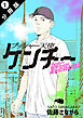 プッシャー天使ケンチー 分冊版 ： 1
