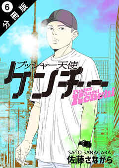 プッシャー天使ケンチー 分冊版 ： 6