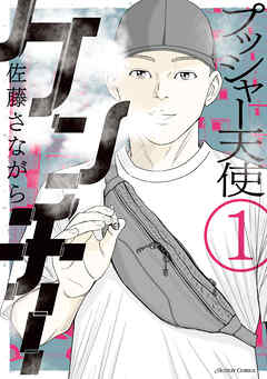 プッシャー天使ケンチー ： 1