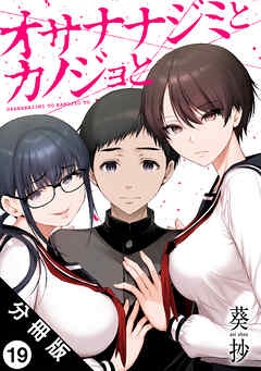 オサナナジミとカノジョと 分冊版 ： 19