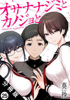 オサナナジミとカノジョと 分冊版 ： 25