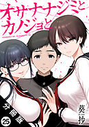 オサナナジミとカノジョと 分冊版 ： 25