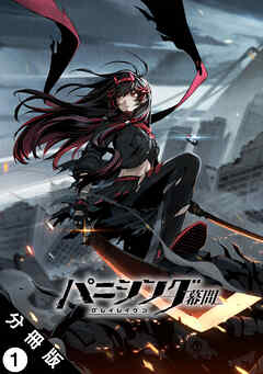 パニシング：グレイレイヴン 幕間 分冊版 ： 1　紅蓮編