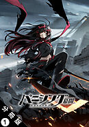 パニシング：グレイレイヴン 幕間 分冊版 ： 1　紅蓮編