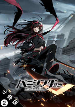 パニシング：グレイレイヴン 幕間 分冊版 ： 2　紅蓮編