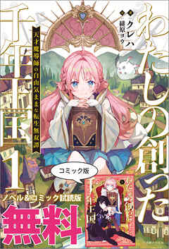 わたしの創った千年王国　天才魔導師の自由気ままな転生無双譚　ノベル&コミック試読版