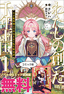 わたしの創った千年王国　天才魔導師の自由気ままな転生無双譚　ノベル&コミック試読版