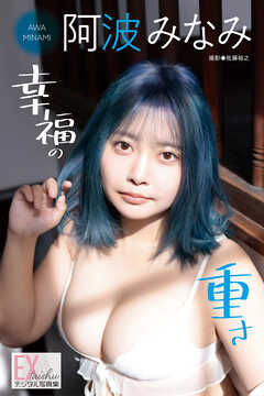 EX大衆デジタル写真集 ： 78　阿波みなみ「幸福の重さ」