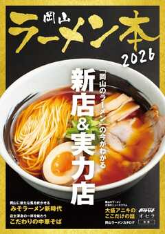 岡山ラーメン本 2026