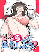 私と淫乱しよう？ 34話 【タテヨミ】