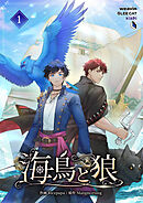 海鳥と狼（１）