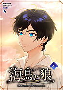 海鳥と狼（４）