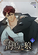 海鳥と狼（６）