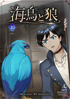 海鳥と狼（１０）