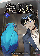 海鳥と狼（１０）