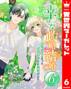 幸せな政略結婚～記憶喪失となった辺境伯様には秘密がある～ 6