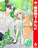 幸せな政略結婚～記憶喪失となった辺境伯様には秘密がある～ 6
