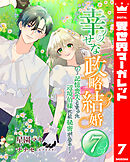 幸せな政略結婚～記憶喪失となった辺境伯様には秘密がある～ 7