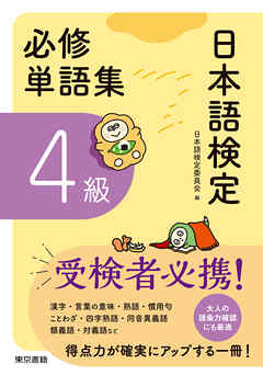 日本語検定　必修単語集　４級