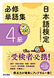 日本語検定　必修単語集　４級