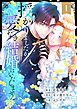 授かりましたが、愛なき結婚はいたしません【フルカラー電子単行本版】1