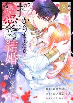 授かりましたが、愛なき結婚はいたしません【フルカラー電子単行本版】3