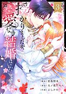 授かりましたが、愛なき結婚はいたしません【フルカラー電子単行本版】3